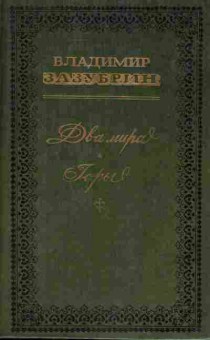 Книга Зазубрин В. Два мира Горы, 11-1757, Баград.рф
